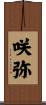 咲弥 Scroll