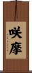 咲摩 Scroll