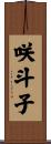 咲斗子 Scroll
