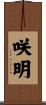 咲明 Scroll