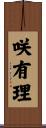 咲有理 Scroll
