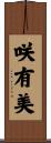 咲有美 Scroll