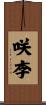 咲李 Scroll
