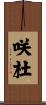 咲杜 Scroll