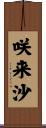 咲来沙 Scroll