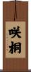 咲桐 Scroll