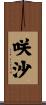 咲沙 Scroll