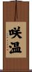 咲温 Scroll