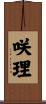 咲理 Scroll