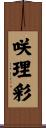 咲理彩 Scroll
