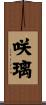 咲璃 Scroll