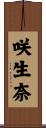 咲生奈 Scroll