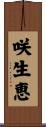 咲生恵 Scroll