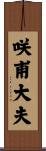 咲甫大夫 Scroll