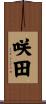 咲田 Scroll