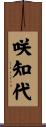 咲知代 Scroll