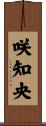 咲知央 Scroll