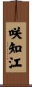咲知江 Scroll