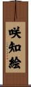 咲知絵 Scroll