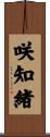 咲知緒 Scroll
