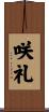 咲礼 Scroll