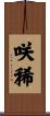 咲稀 Scroll