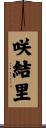 咲結里 Scroll