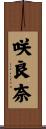 咲良奈 Scroll