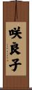 咲良子 Scroll