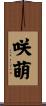 咲萌 Scroll