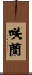 咲蘭 Scroll