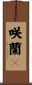 咲蘭々 Scroll