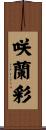咲蘭彩 Scroll