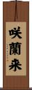 咲蘭来 Scroll