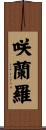 咲蘭羅 Scroll