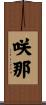咲那 Scroll