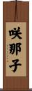 咲那子 Scroll
