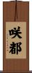 咲都 Scroll