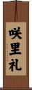 咲里礼 Scroll