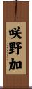 咲野加 Scroll