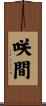咲間 Scroll