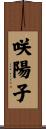 咲陽子 Scroll