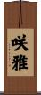 咲雅 Scroll