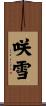 咲雪 Scroll