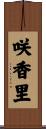 咲香里 Scroll