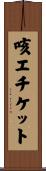 咳エチケット Scroll