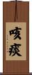 咳痰 Scroll