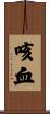 咳血 Scroll