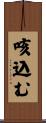 咳込む Scroll