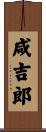 咸吉郎 Scroll